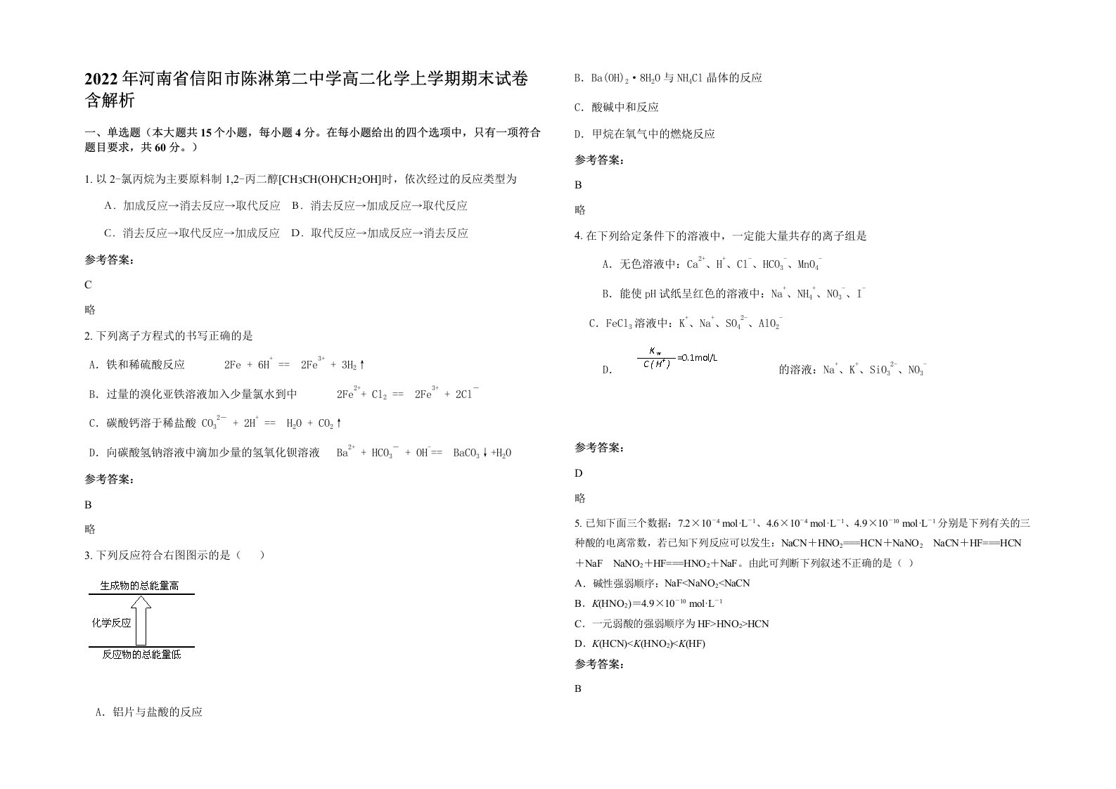 2022年河南省信阳市陈淋第二中学高二化学上学期期末试卷含解析