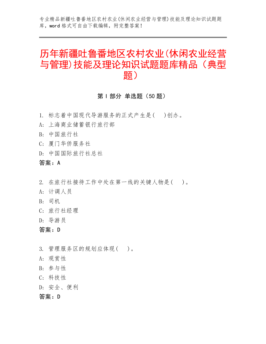 历年新疆吐鲁番地区农村农业(休闲农业经营与管理)技能及理论知识试题题库精品（典型题）