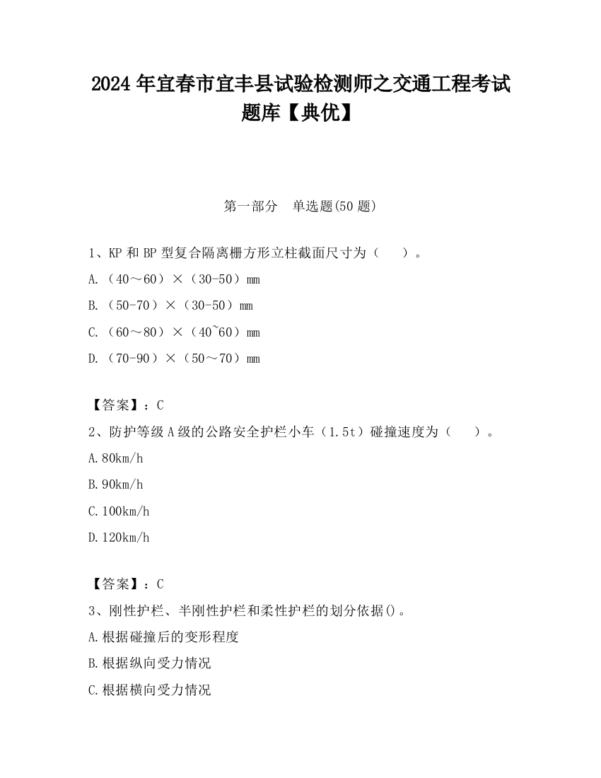 2024年宜春市宜丰县试验检测师之交通工程考试题库【典优】