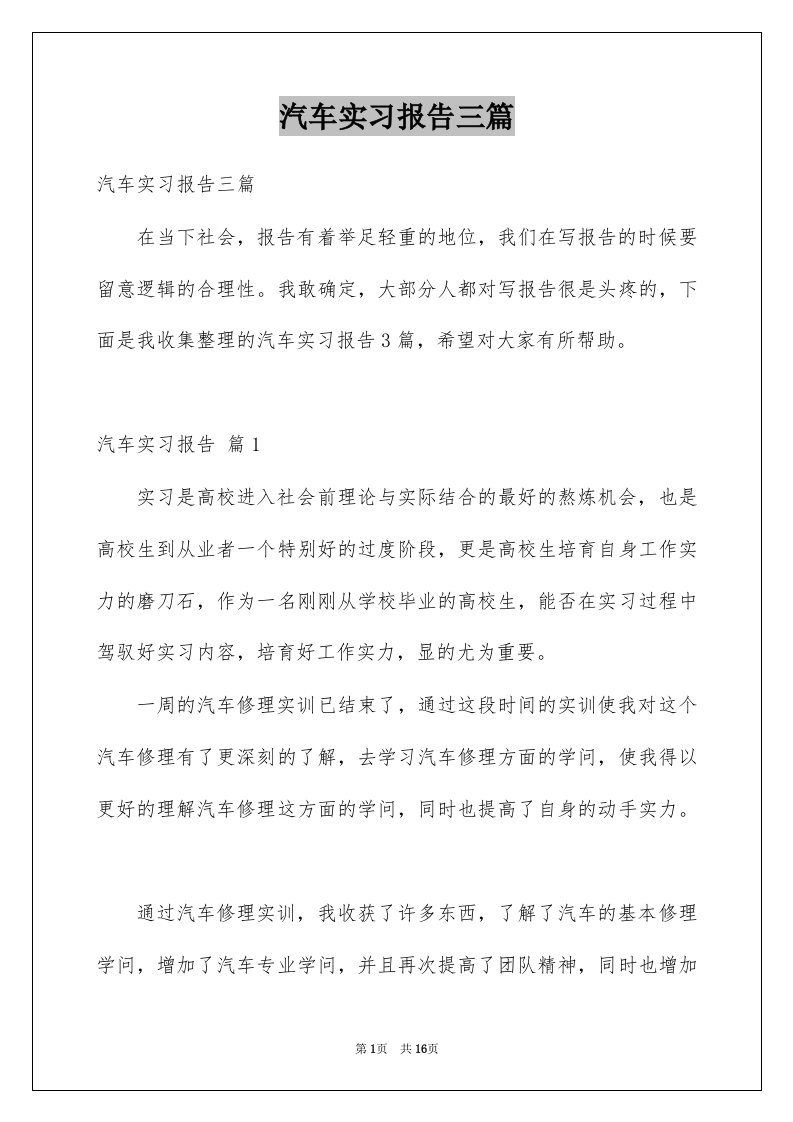 汽车实习报告三篇范文