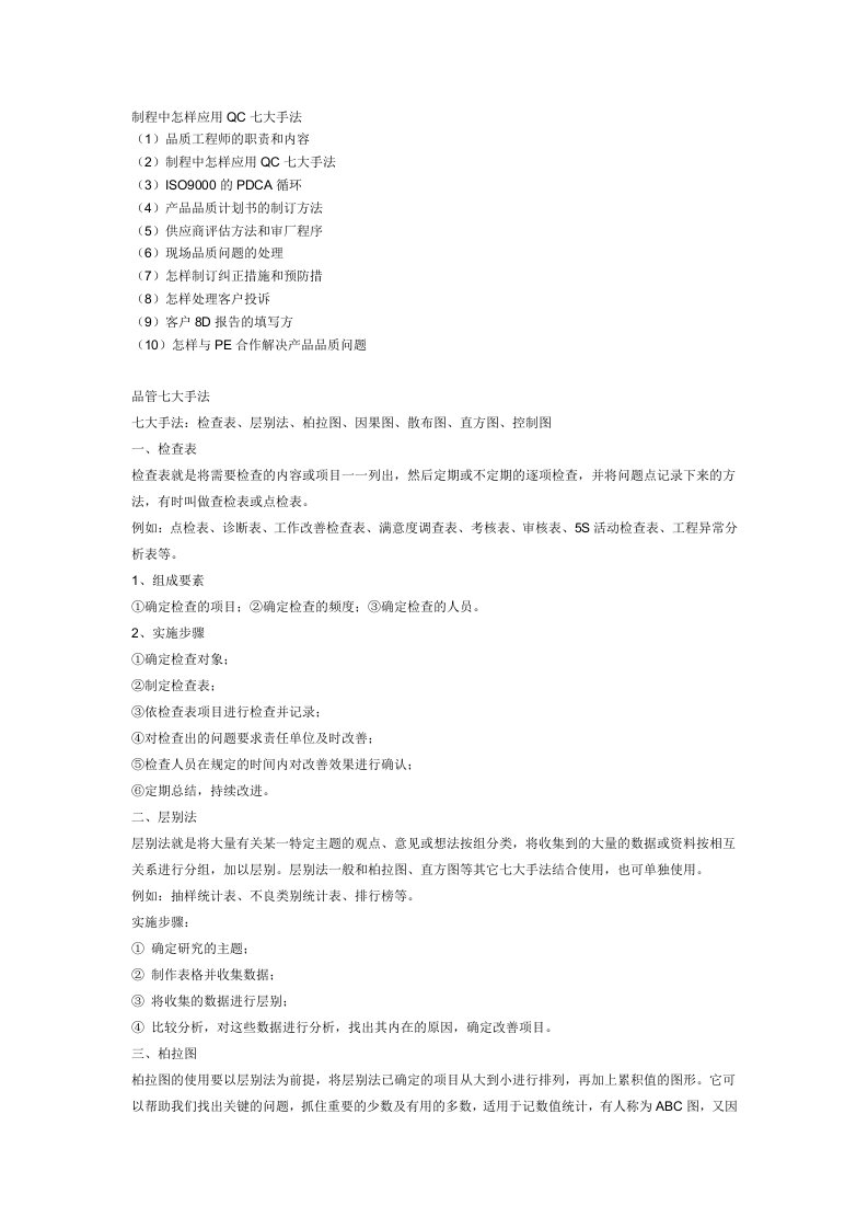 制程中怎样应用QC七大手法