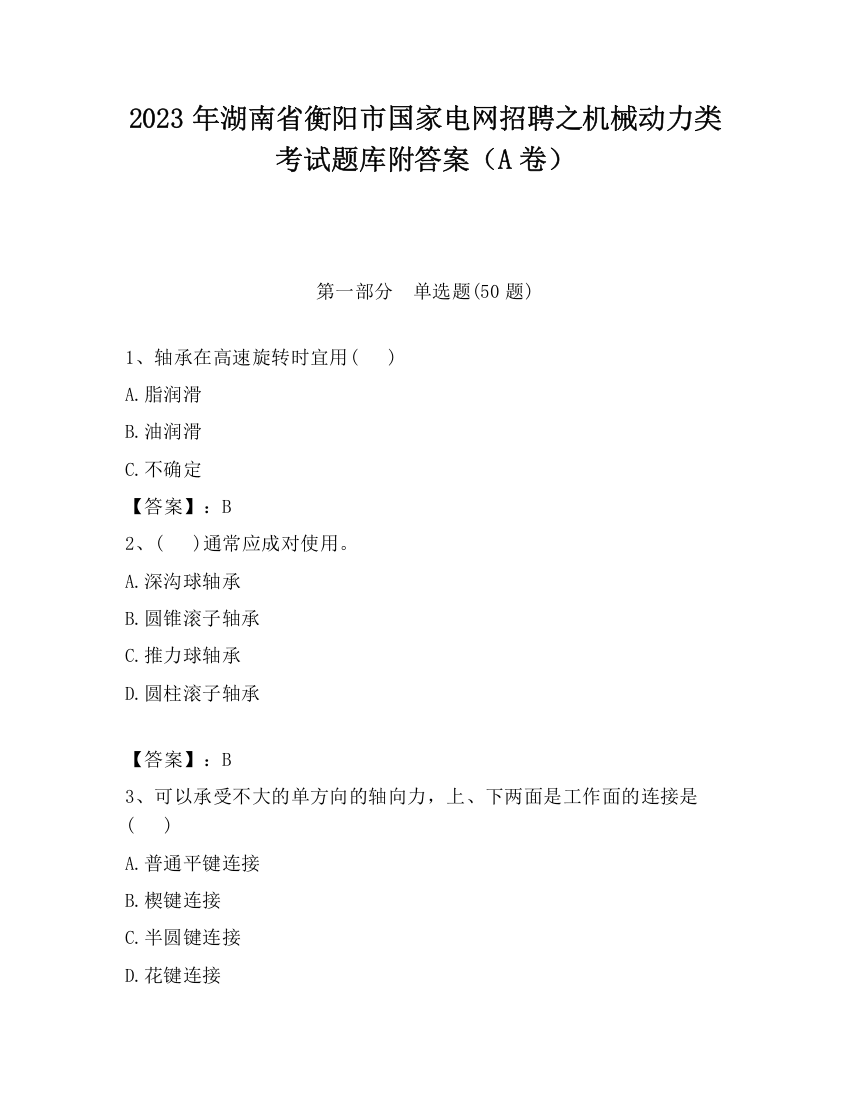 2023年湖南省衡阳市国家电网招聘之机械动力类考试题库附答案（A卷）