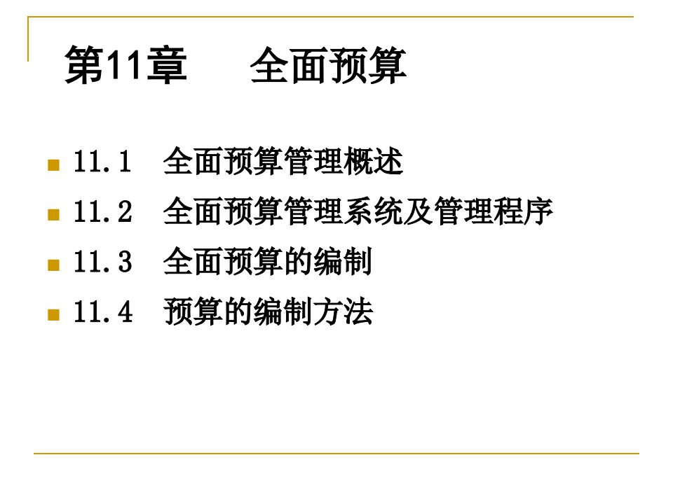 人大第五版管理会计学课件孙茂竹第11章