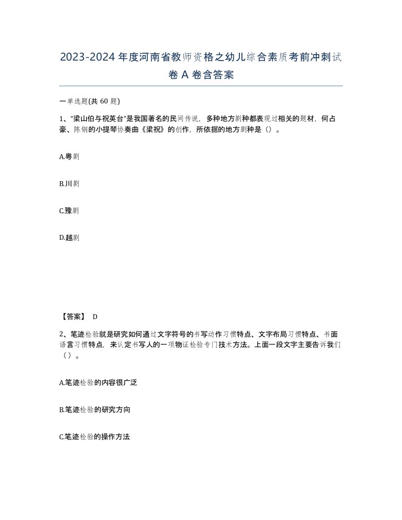 2023-2024年度河南省教师资格之幼儿综合素质考前冲刺试卷A卷含答案