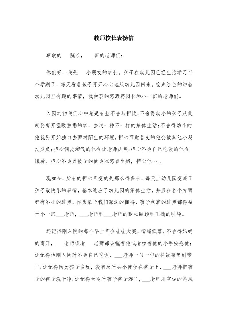 教师校长表扬信