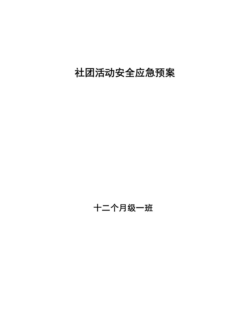 2021年社团活动安全应急专题预案