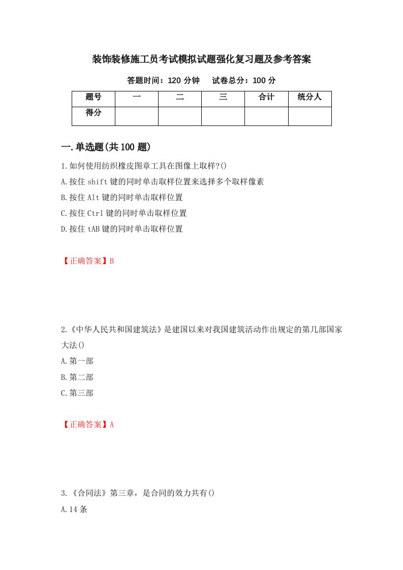 装饰装修施工员考试模拟试题强化复习题及参考答案第81版