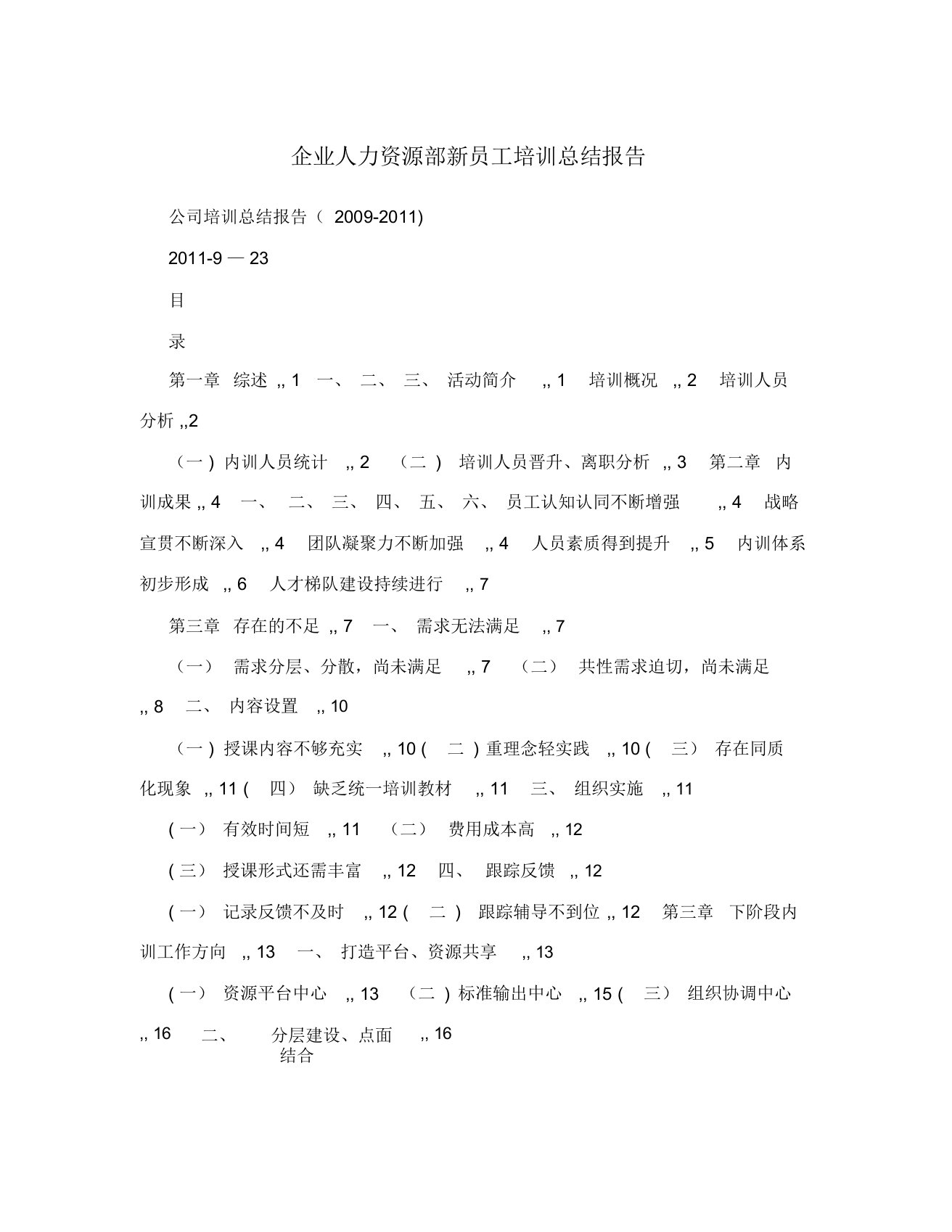 企业人力资源部新员工培训总结报告