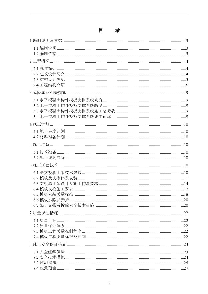 科学仪器研发楼(北京离子探针中心实验研究基地科学仪器研发楼)高大模架施工方案