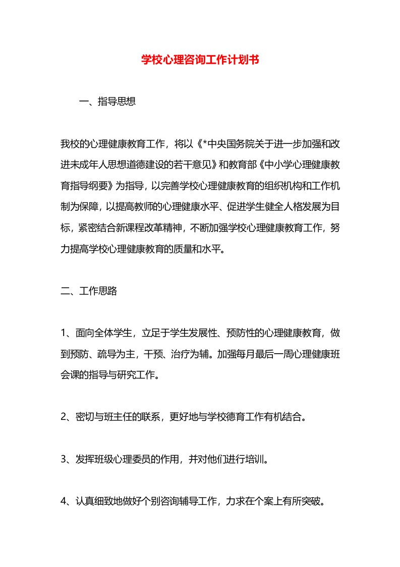 学校心理咨询工作计划书