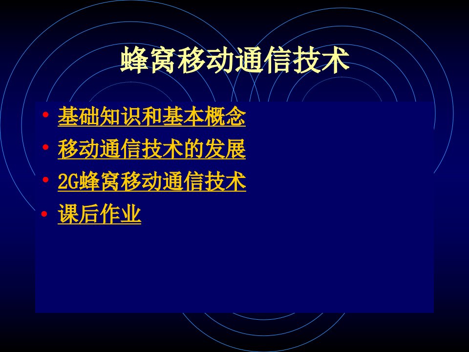 《蜂窝移动通信技术》PPT课件