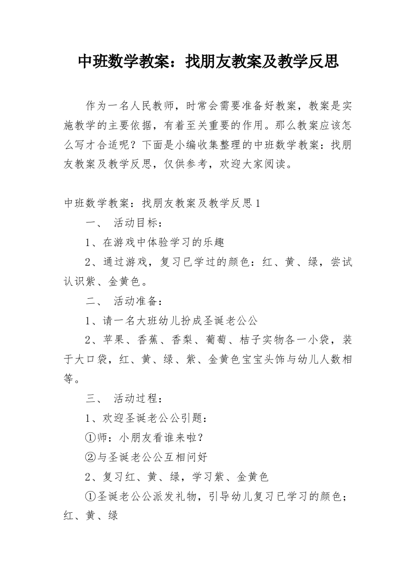 中班数学教案：找朋友教案及教学反思