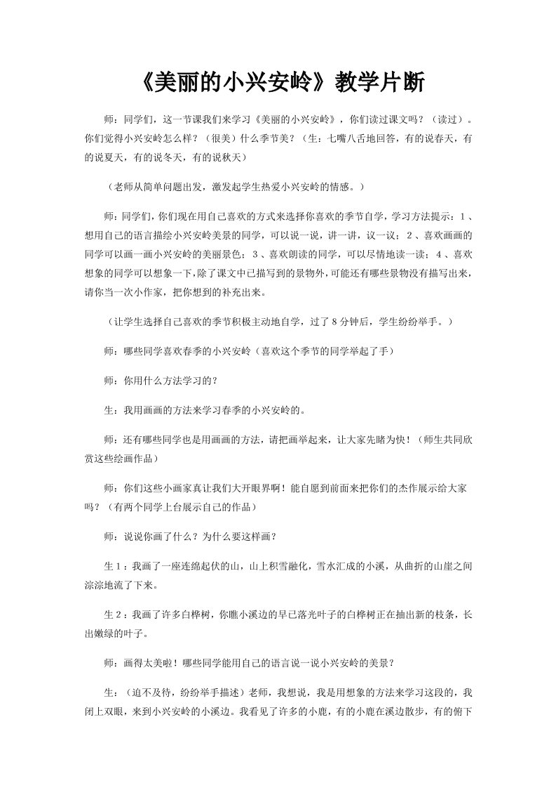 《美丽的小兴安岭》教学片断