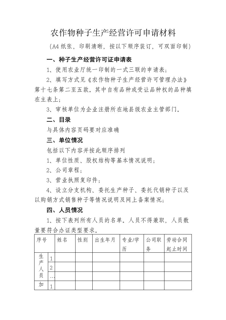 农作物种子生产经营许可申请材料