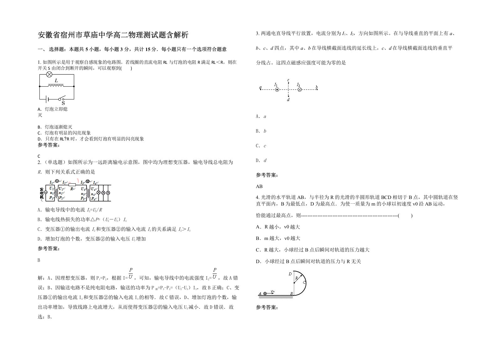 安徽省宿州市草庙中学高二物理测试题含解析