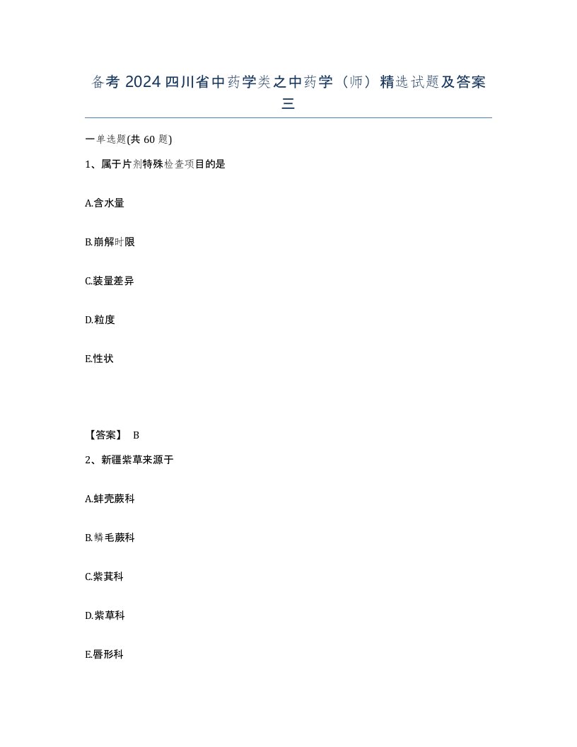 备考2024四川省中药学类之中药学师试题及答案三