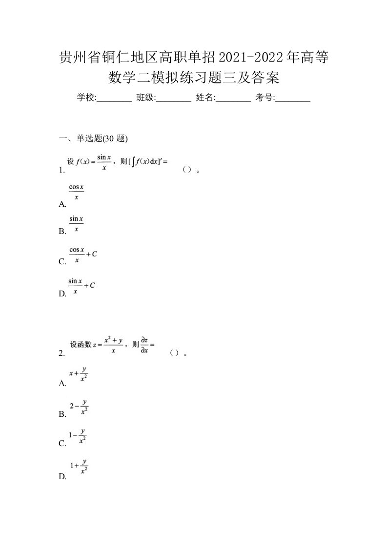 贵州省铜仁地区高职单招2021-2022年高等数学二模拟练习题三及答案