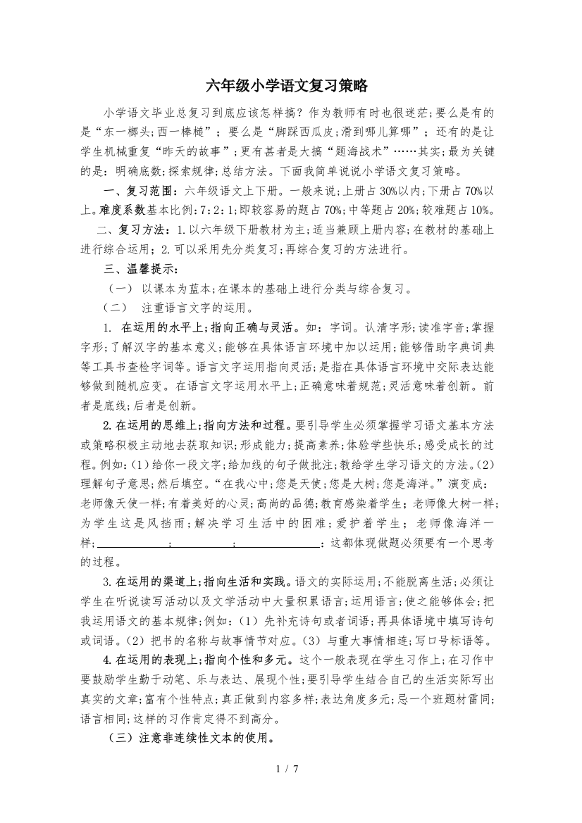 六年级小学语文复习策略