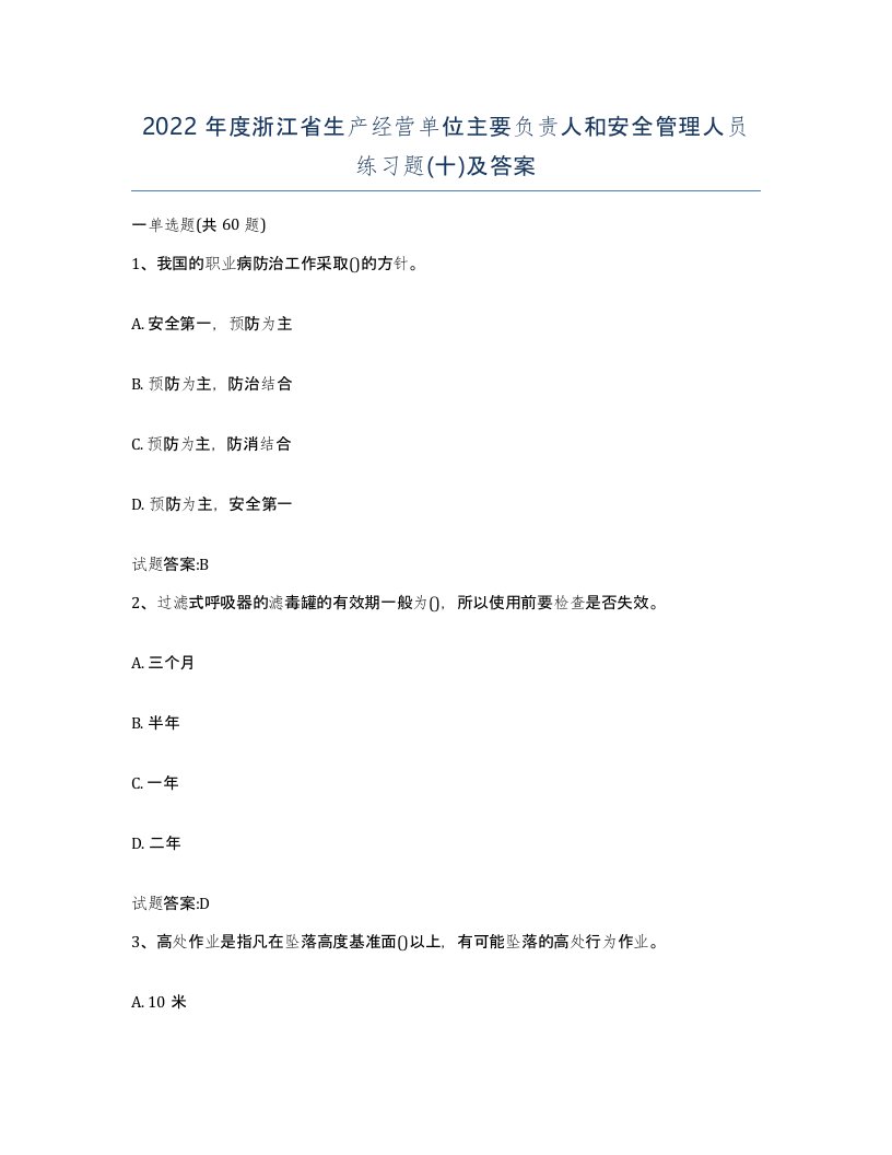 2022年度浙江省生产经营单位主要负责人和安全管理人员练习题十及答案