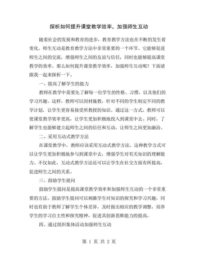 探析如何提升课堂教学效率，加强师生互动