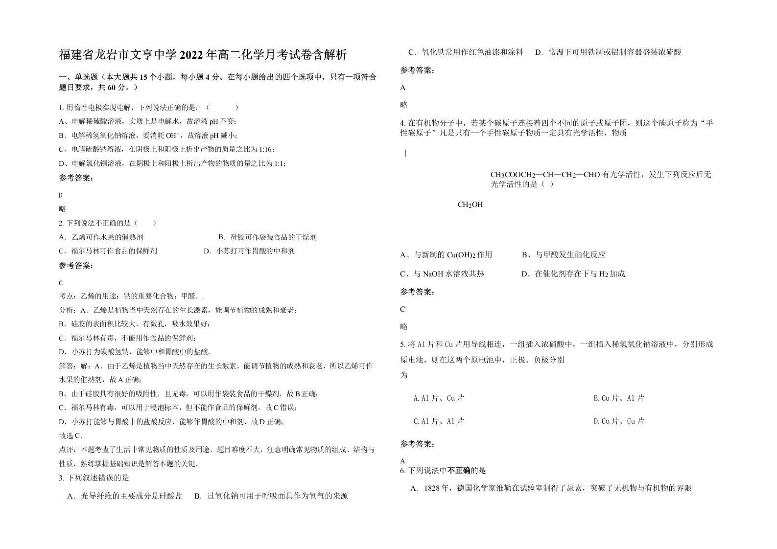 福建省龙岩市文亨中学2022年高二化学月考试卷含解析