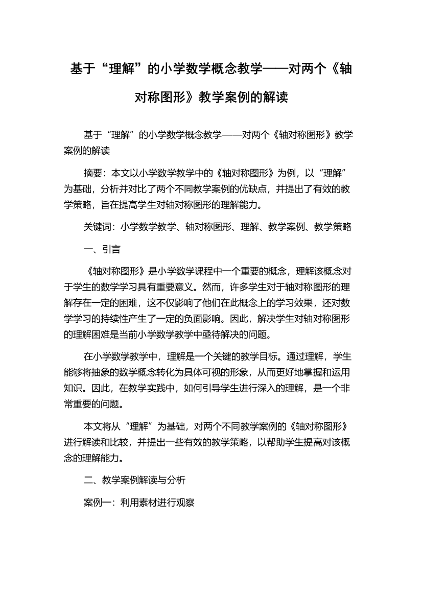 基于“理解”的小学数学概念教学——对两个《轴对称图形》教学案例的解读