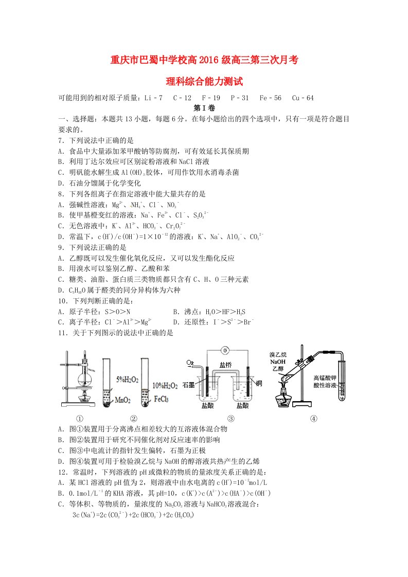 重庆市巴蜀中学2016届高三化学上学期第三次月考试题