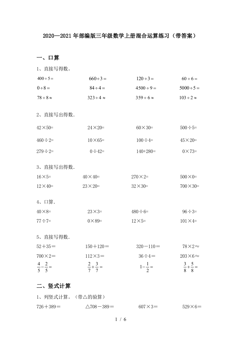 2020—2021年部编版三年级数学上册混合运算练习(带答案)