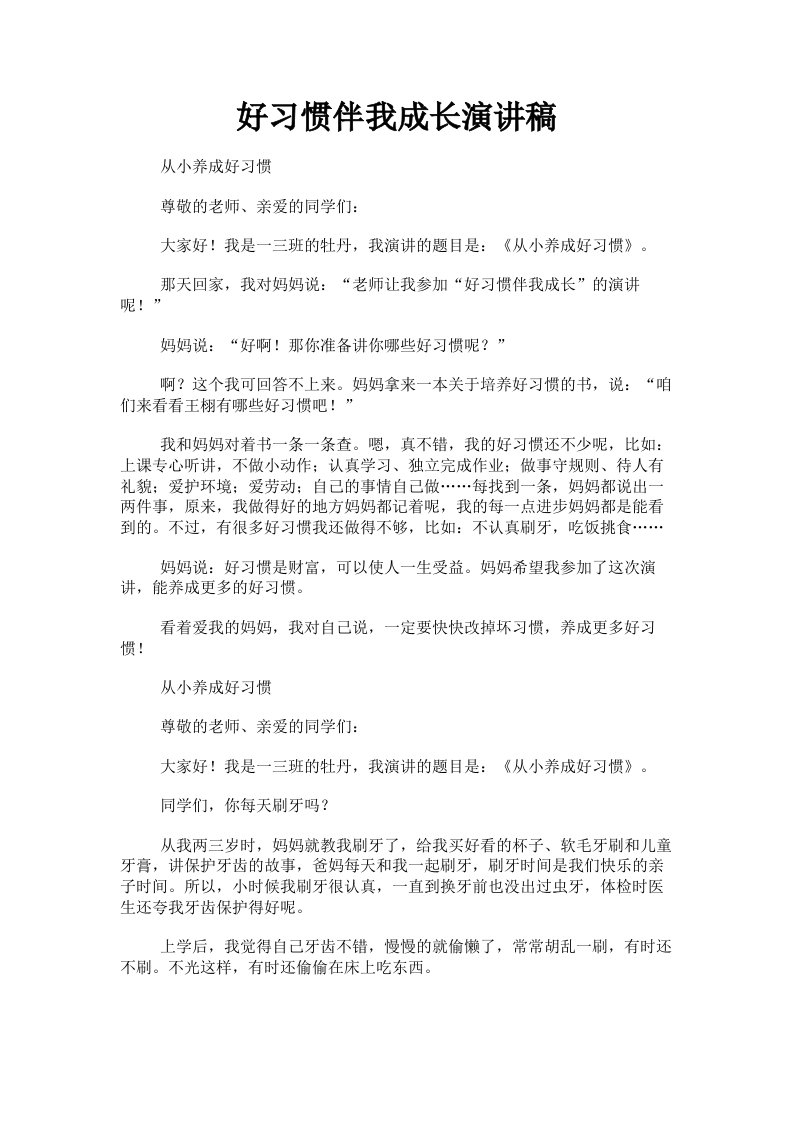 好习惯伴我成长演讲稿