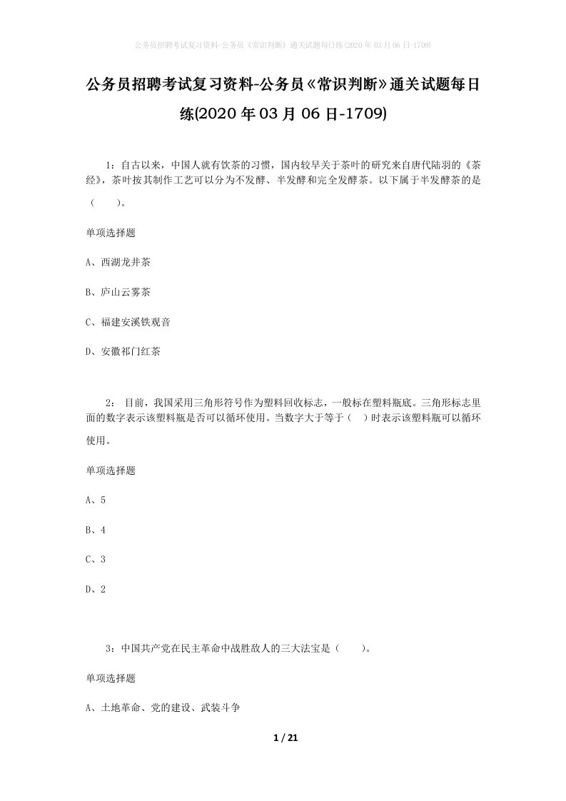 公务员招聘考试复习资料-公务员常识判断通关试题每日练2020年03月06日-1709