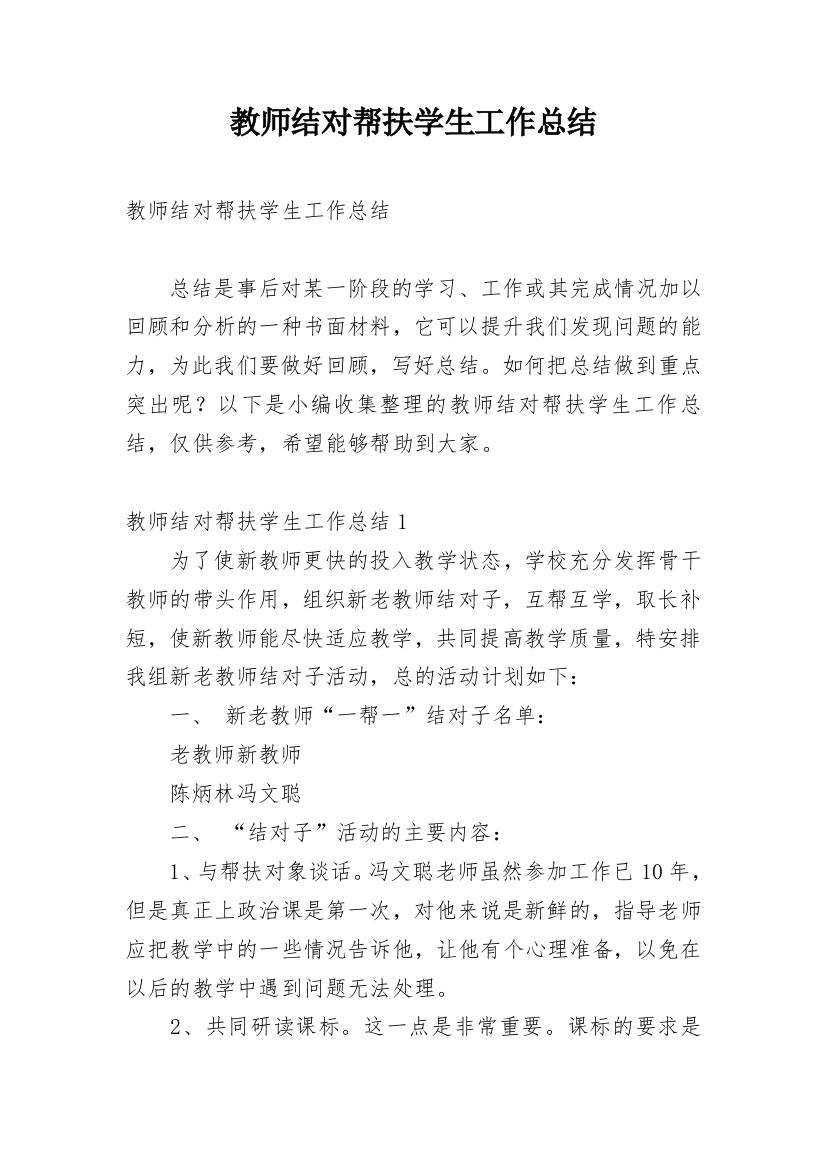 教师结对帮扶学生工作总结