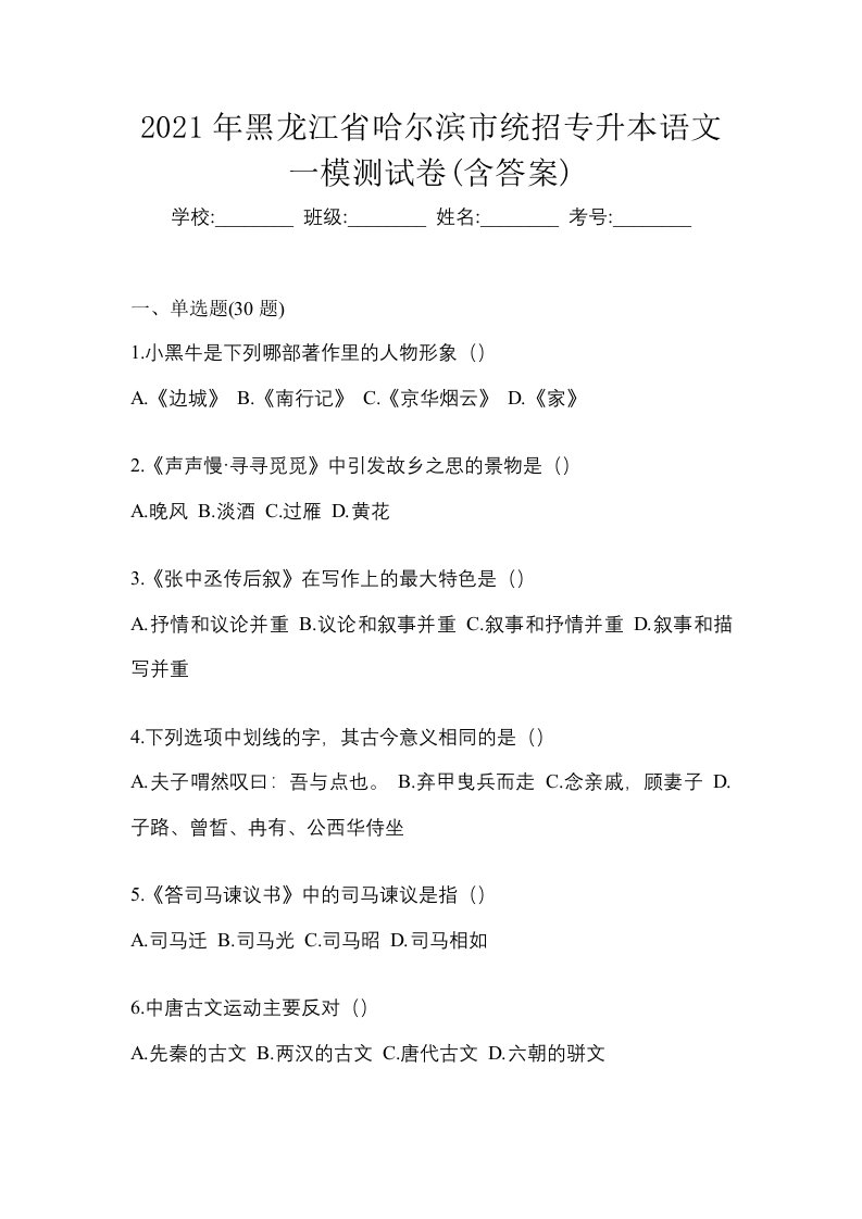 2021年黑龙江省哈尔滨市统招专升本语文一模测试卷含答案