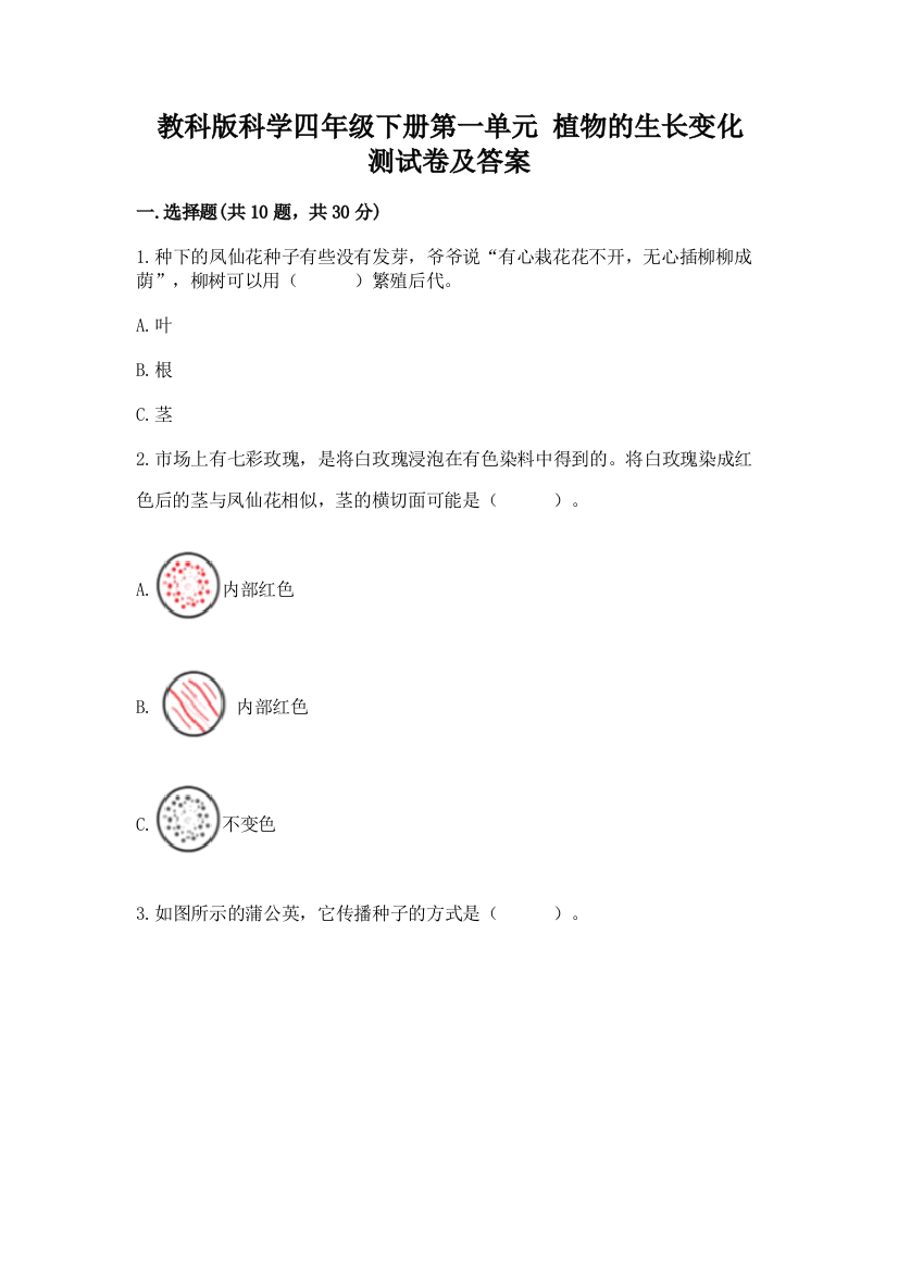 教科版科学四年级下册第一单元-植物的生长变化-测试卷及完整答案(历年真题)