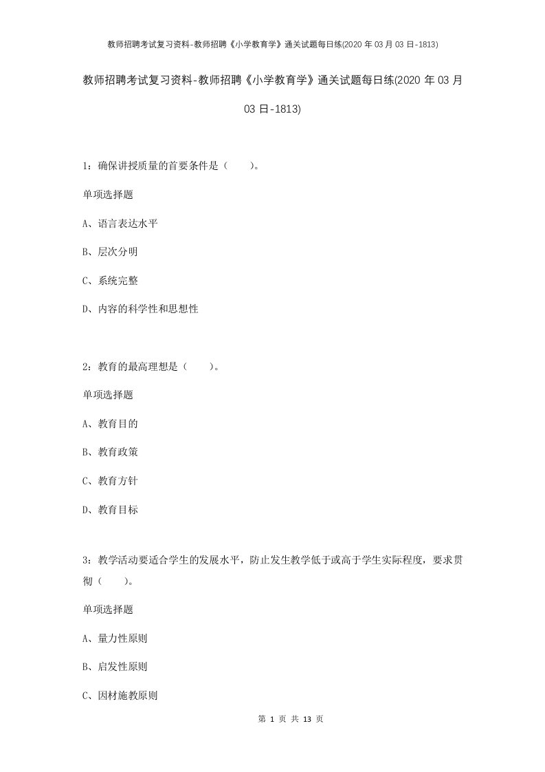 教师招聘考试复习资料-教师招聘小学教育学通关试题每日练2020年03月03日-1813