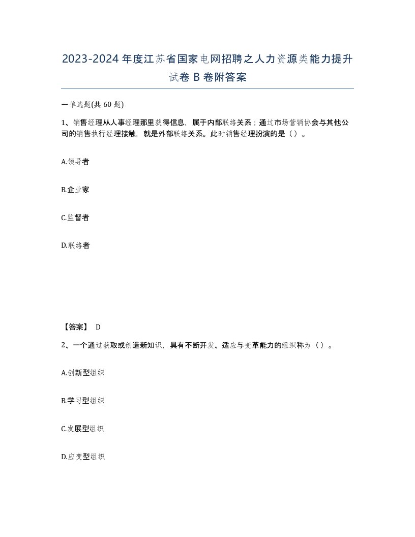 2023-2024年度江苏省国家电网招聘之人力资源类能力提升试卷B卷附答案