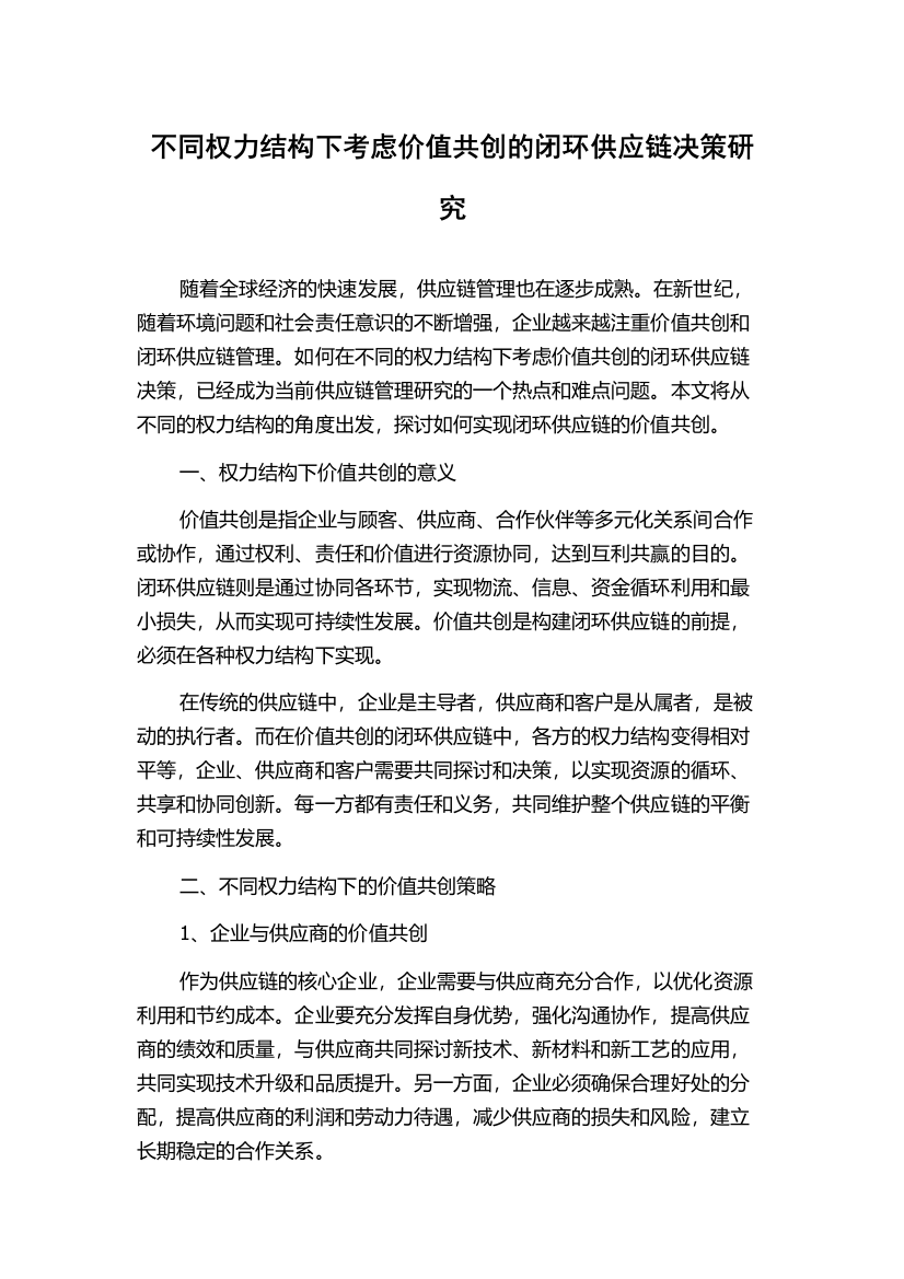 不同权力结构下考虑价值共创的闭环供应链决策研究