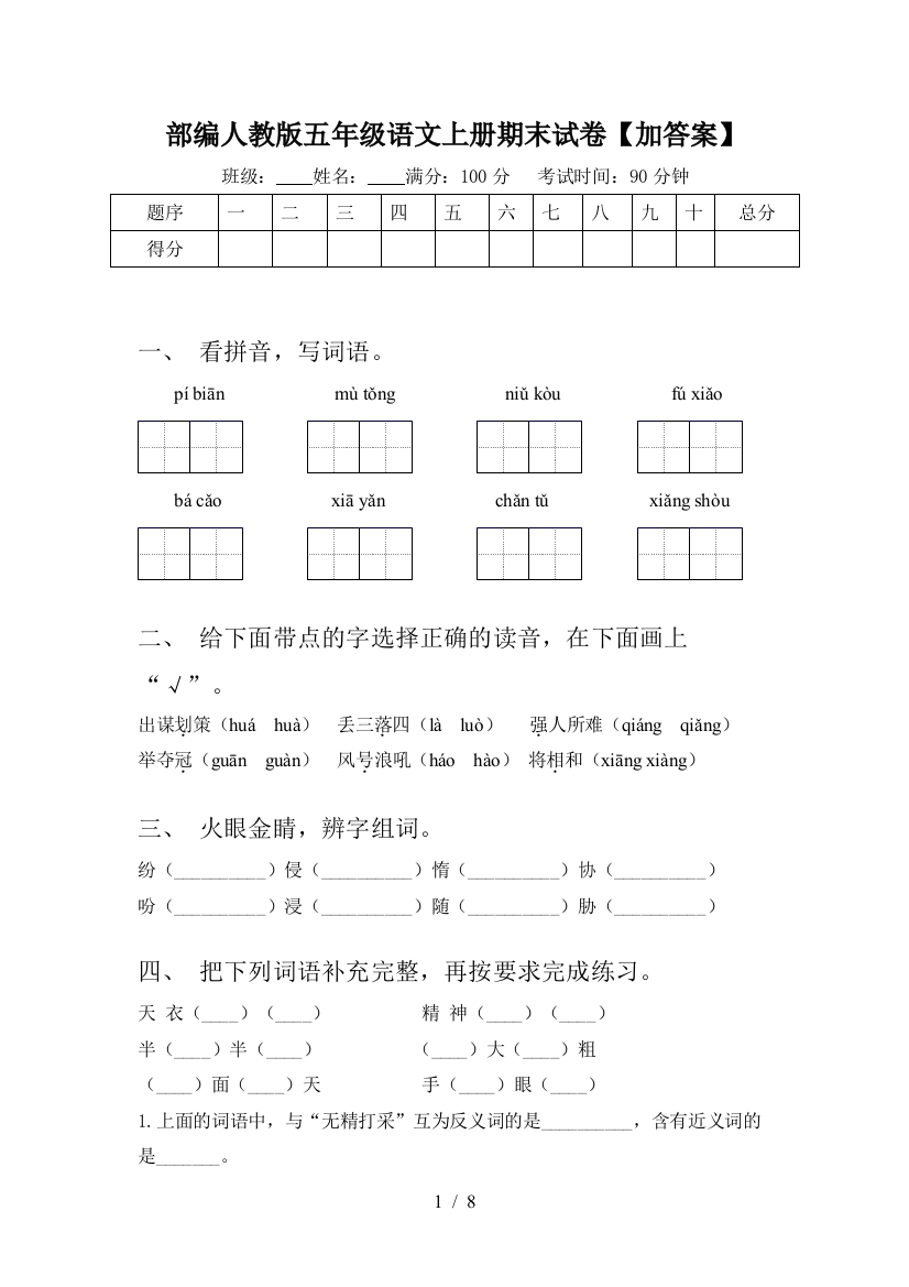 部编人教版五年级语文上册期末试卷【加答案】