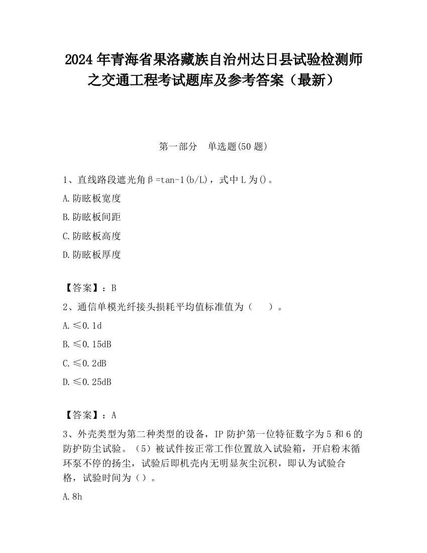 2024年青海省果洛藏族自治州达日县试验检测师之交通工程考试题库及参考答案（最新）