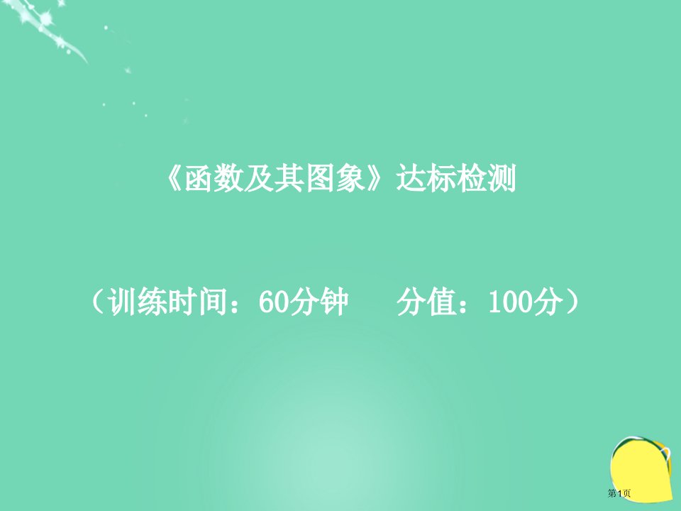 中考数学考点专题备考复习函数及其图象达标检测市名师优质课比赛一等奖市公开课获奖课件