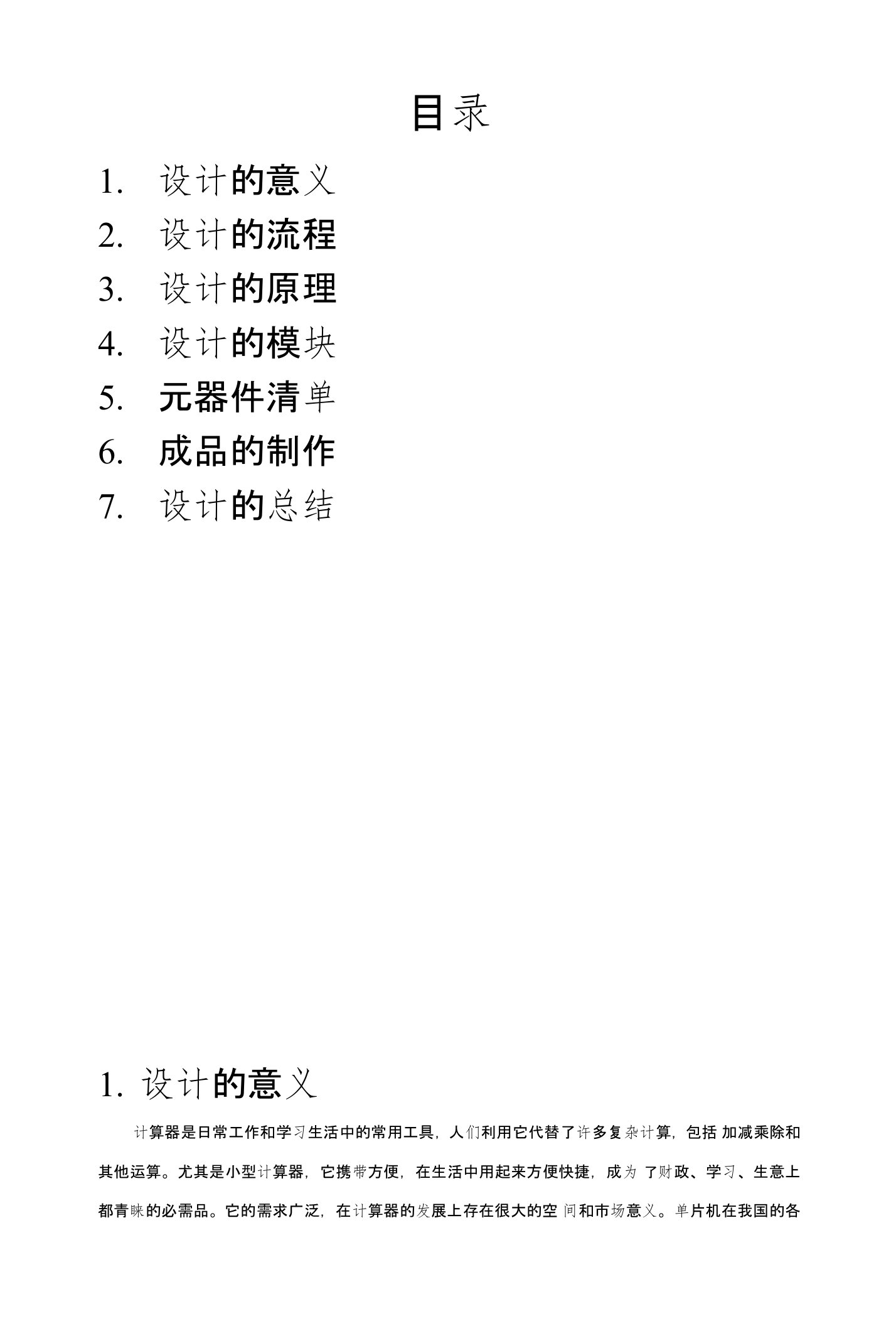 基于C51单片机计算器实训报告