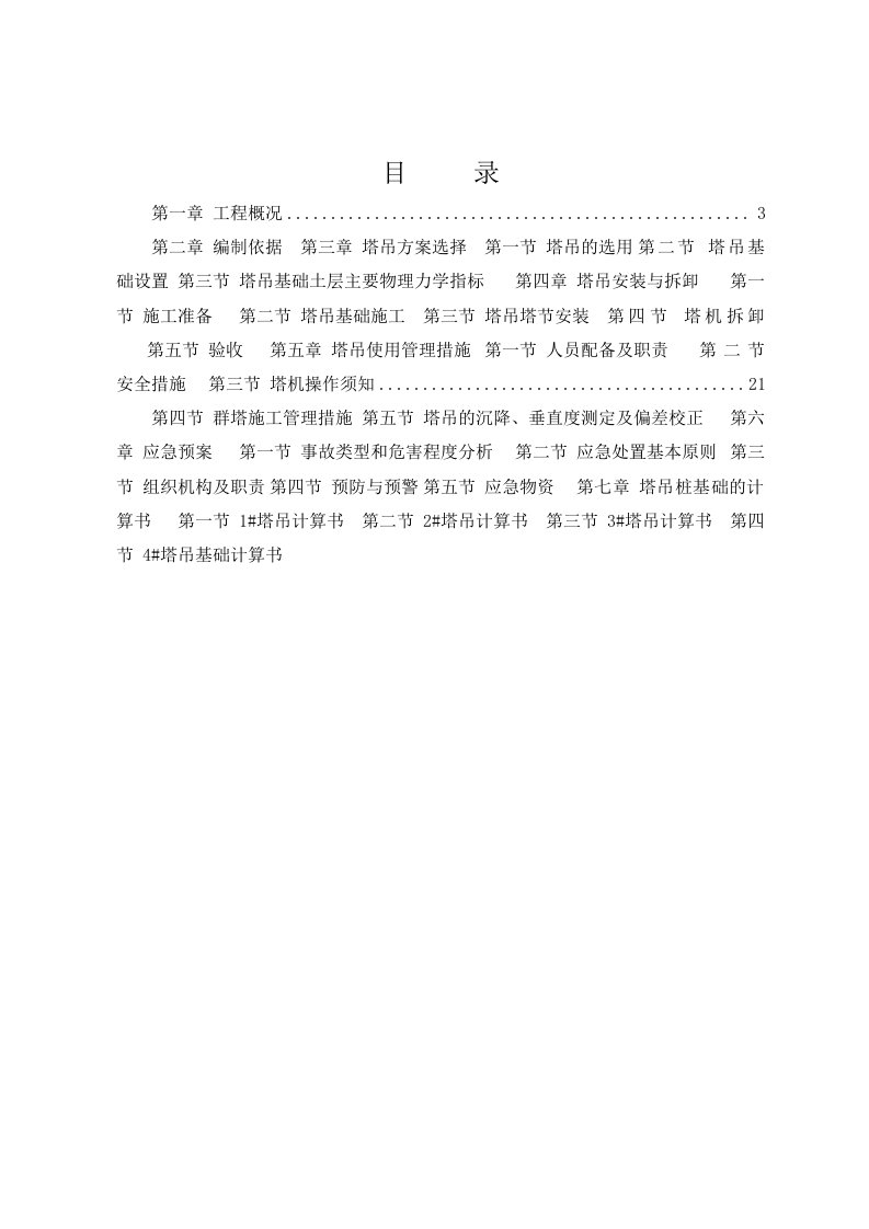 浙江某超高层建筑格构柱式塔吊基础施工方案QTZ63型塔吊、附计算书