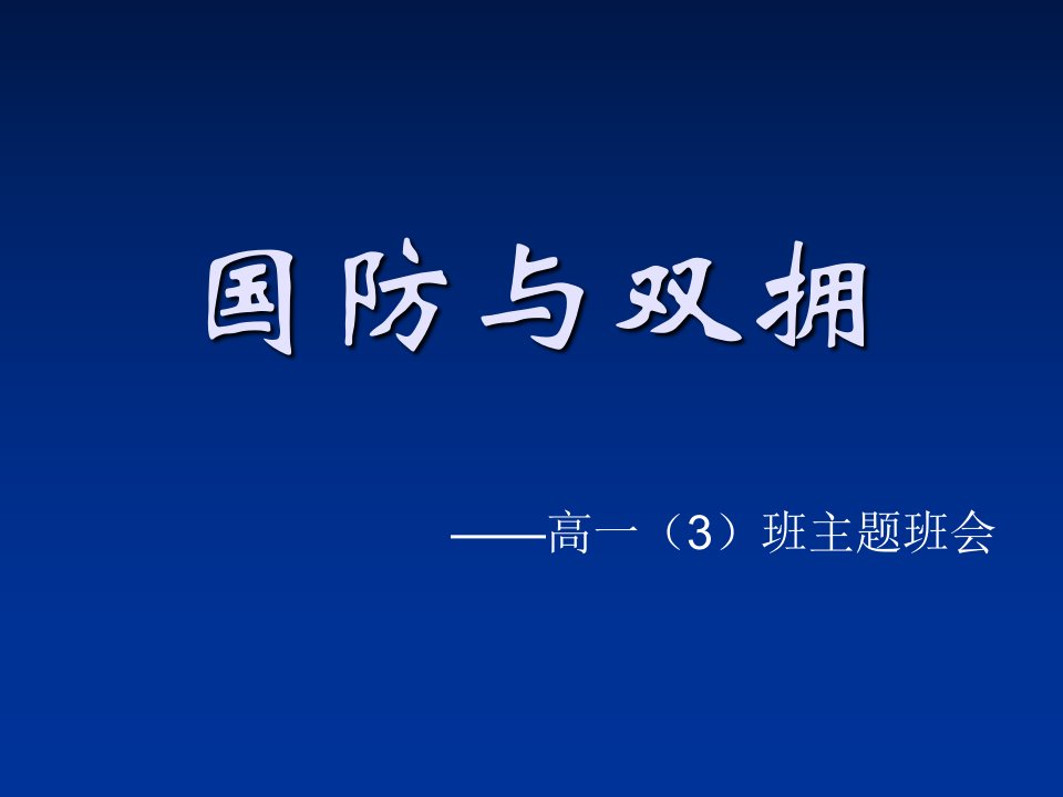 主题班会：国防与双拥课件