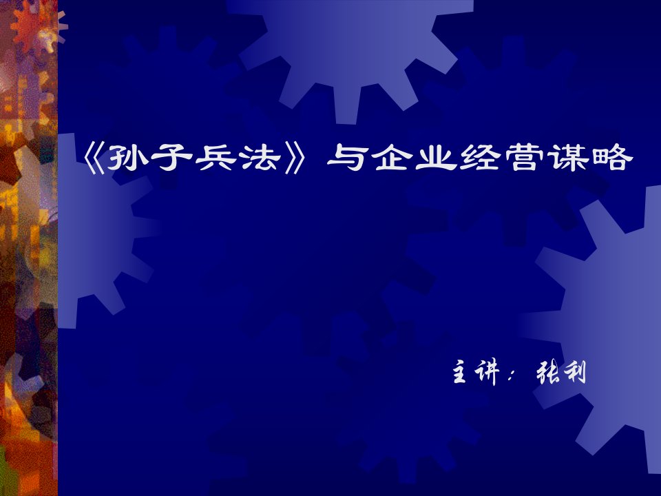 《孙子兵法》与企业经营谋略(PPT112)-经营管理