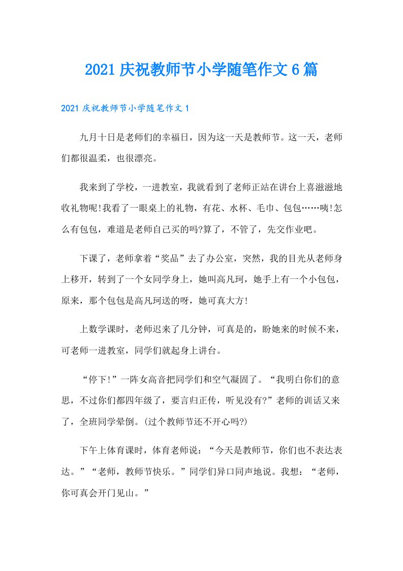 庆祝教师节小学随笔作文6篇