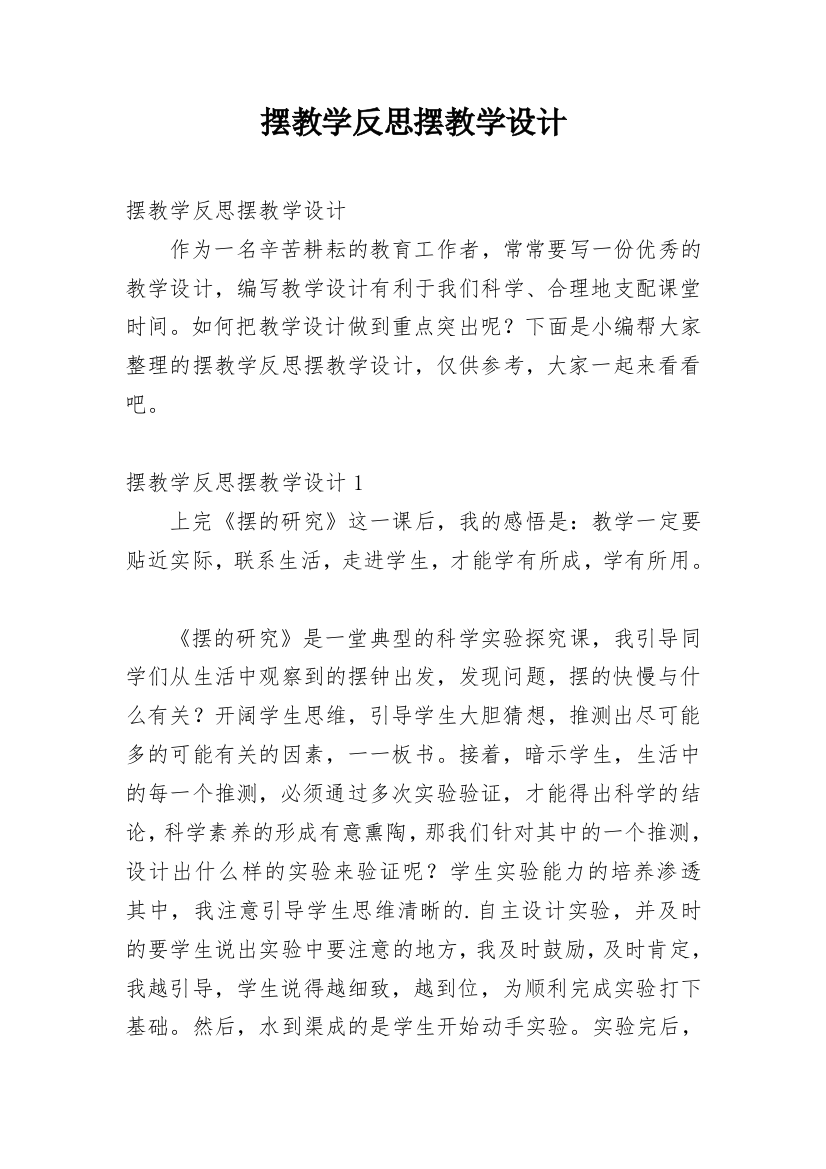 摆教学反思摆教学设计