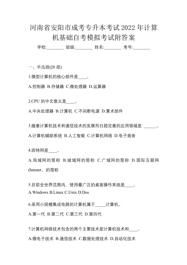 河南省安阳市成考专升本考试2022年计算机基础自考模拟考试附答案