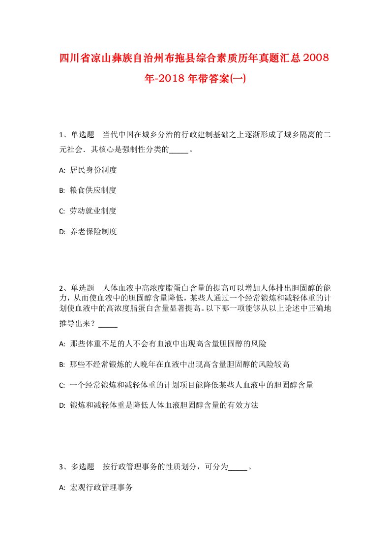 四川省凉山彝族自治州布拖县综合素质历年真题汇总2008年-2018年带答案一