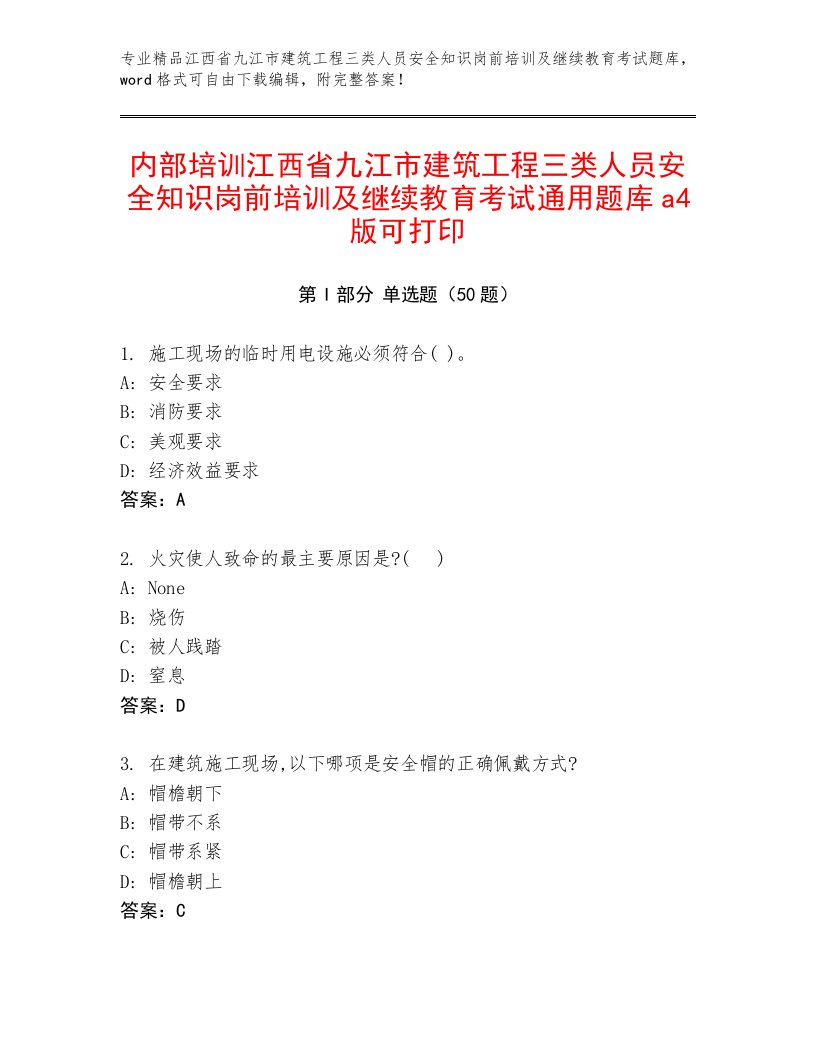 内部培训江西省九江市建筑工程三类人员安全知识岗前培训及继续教育考试通用题库a4版可打印