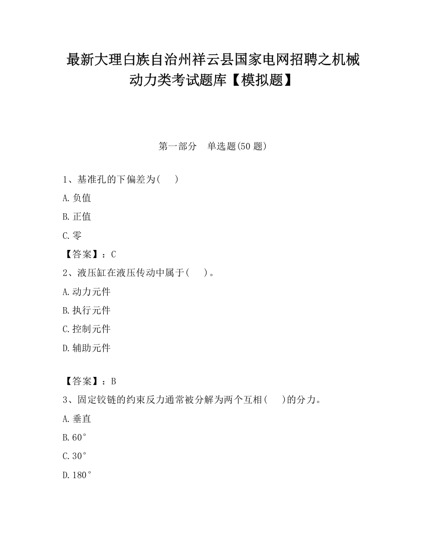 最新大理白族自治州祥云县国家电网招聘之机械动力类考试题库【模拟题】