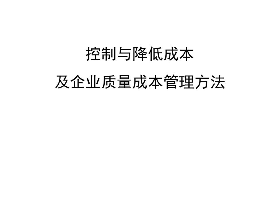 控制与降低成本及企业质量成本管理方法